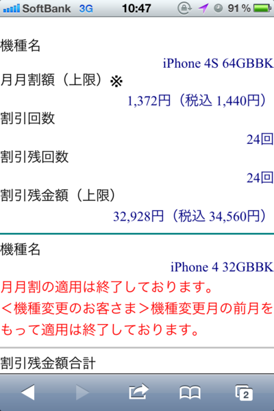 月々割の照会画面